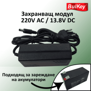 Захранващ модул 220VAC / 13.8VDC 2A за зареждане на 12V акумулатори