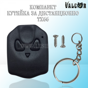 Комплект кутийка за дистанционно valcor