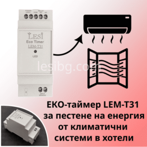 Модул LEM-T31 за пестене на енергия от климатични системи в хотел