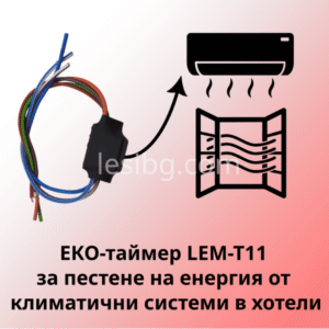 Модул LEM-T11 за пестене на енергия от климатични системи в хотел