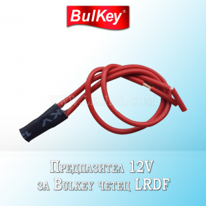 12V Предпазител