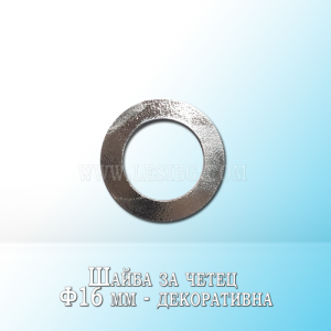 Шайба за четец