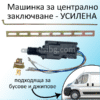 Машинка за централно заключване ЛЕСИ с 5 кабела. Ниска цена високо качество. За бусове, услиена