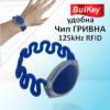 Безконтактна RFID гривна 125kHz