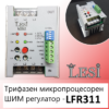 Трифазен микропроцесорен ШИМ регулатор LFR311