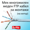 Кабел за монтажи (на метър) FTP мек меден многожилен