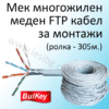 Кабел за монтажи (ролка 305м) FTP мек меден многожилен