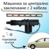 Машинка за централно заключване ЛЕСИ с 2 кабела. Ниска цена високо качество.