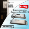 Електромагнитна брава тип Болт Fail Sеcurity за открит монтаж -BKB112