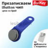 Презаписваем iButton електронен ключ