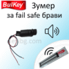 Зумер за Fail Safe брави