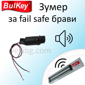 Зумер за Fail Safe брави