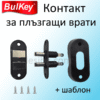 Контакт за плъзгащи врати
