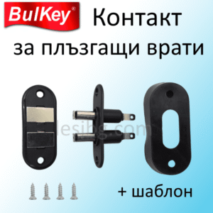 Контакт за плъзгащи врати
