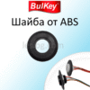 Шайба за четец Ф16 мм - ABS